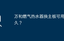 万和燃气热水器换主板可用多久？