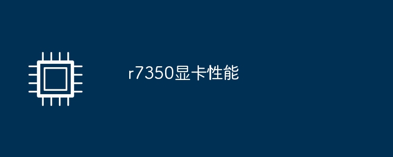 r7350顯示卡性能