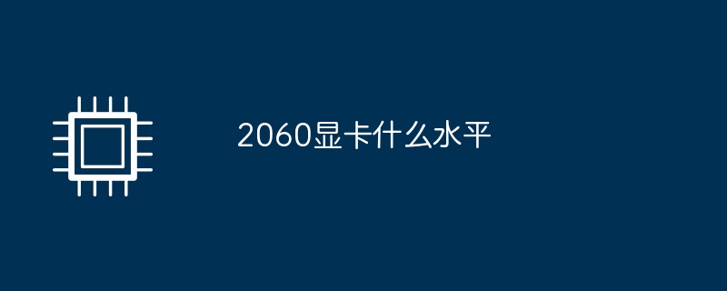 2060顯示卡什麼水平