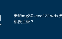 美的mg80-eco131wdx洗衣机换主板？