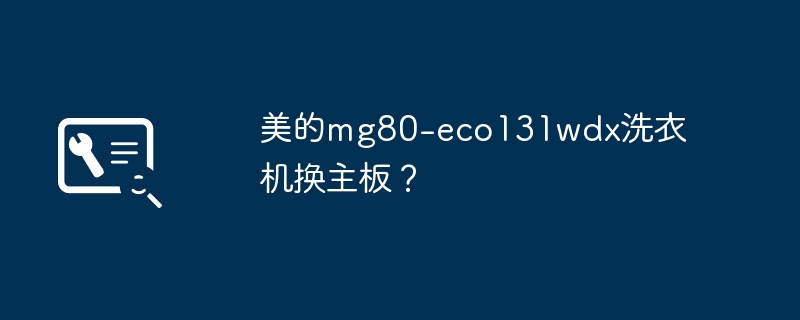 美的mg80-eco131wdx洗衣機換主機板？