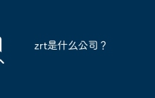 zrt是什么公司？
