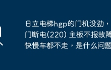 日立电梯hgp的门机没劲，开门断电(220) 主板不报故障，快慢车都不走，是什么问题？