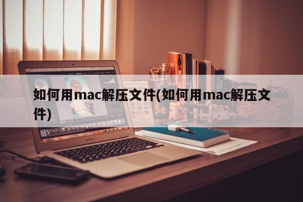 How to decompress files with mac (How to decompress files with mac)