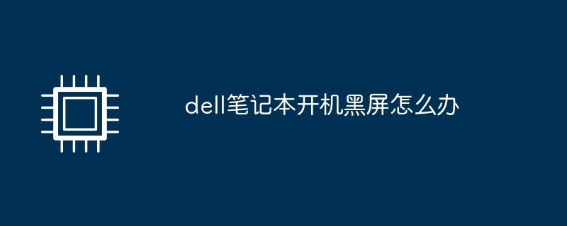 Dell 노트북을 켰을 때 검은색 화면이 나타나면 어떻게 해야 합니까?