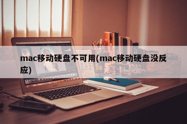 Le disque dur mobile Mac nest pas disponible (le disque dur mobile Mac ne répond pas)