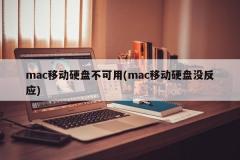 Die mobile Mac-Festplatte ist nicht verfügbar (die mobile Mac-Festplatte reagiert nicht)