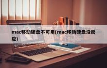 mac移动硬盘不可用(mac移动硬盘没反应)