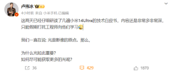 备战首次小米手机发布会!卢伟冰:仔细看了几遍小米14 Ultra白皮书