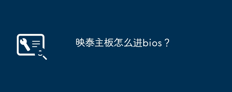 映泰主板怎么进bios？