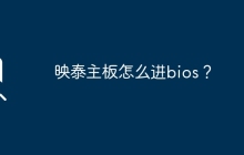 映泰主板怎么进bios？