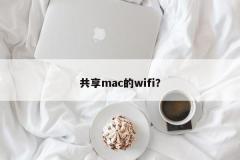 共享mac的wifi？
