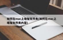 如何在mac上增加文件夹(如何在mac上增加文件夹内容)