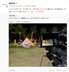 魅族疑似撤回 2 月 18 日 All in AI“聊聊真心话”活动，微博公众号均已删除相关内容