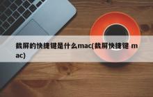 截屏的快捷键是什么mac(截屏快捷键 mac)
