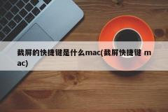 截屏的快捷键是什么mac(截屏快捷键 mac)