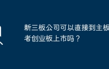新三板公司可以直接到主板或者创业板上市吗？