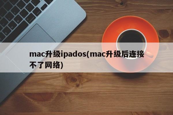 mac 업그레이드 ipados(mac 업그레이드 후 네트워크에 연결할 수 없음)