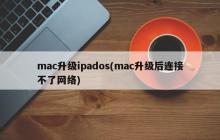 mac升级ipados(mac升级后连接不了网络)