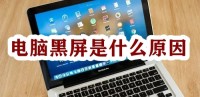 电脑黑屏是什么原因