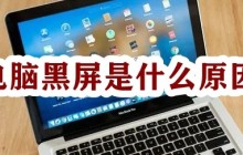 电脑黑屏是什么原因