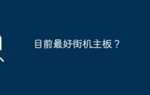 目前最好街机主板？