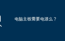 电脑主板需要电源么？