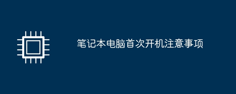 ノートパソコンを初めて起動するときの注意点