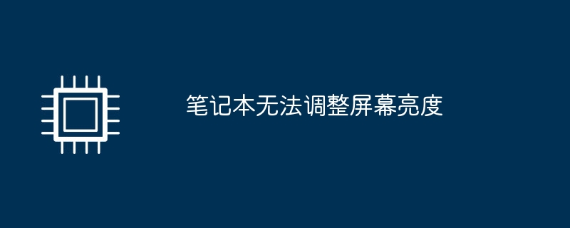 노트북에서 화면 밝기를 조정할 수 없습니다