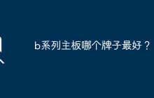 b系列主板哪个牌子最好？