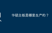 华硕主板是哪里生产的？