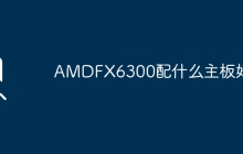 AMDFX6300配什么主板好？