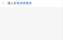 支付宝查询高考成绩教程