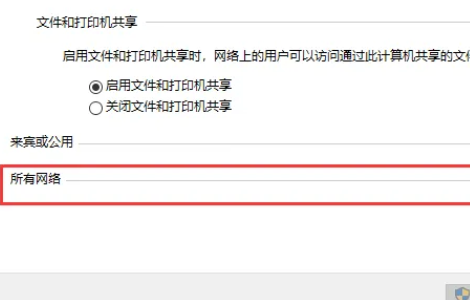 win10教育關閉共享無密碼保護