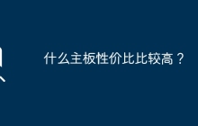 什么主板性价比比较高？