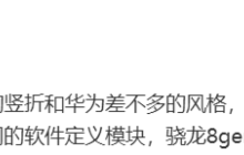 消息称小米 MIX Flip 手机后置双挖孔模组，搭载骁龙 8 Gen 3