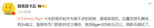 消息称小米 MIX Flip 手机后置双挖孔模组，搭载骁龙 8 Gen 3