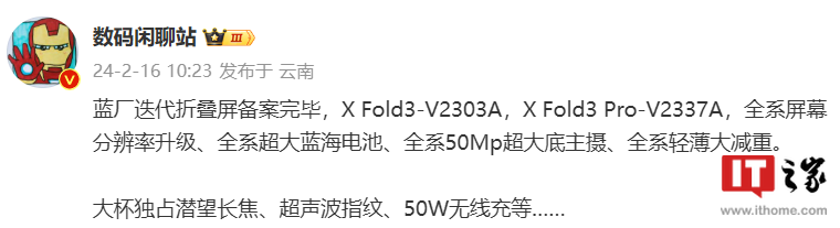 消息称 vivo X Fold3 折叠屏手机全系轻薄大减重，大杯独占潜望长焦等