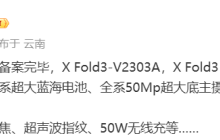 消息称 vivo X Fold3 折叠屏手机全系轻薄大减重，大杯独占潜望长焦等