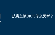 技嘉主板BIOS怎么更新？