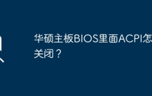华硕主板BIOS里面ACPI怎么关闭？