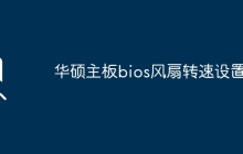 华硕主板bios风扇转速设置？