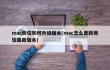 mac微信如何升级版本(mac怎么更新微信最新版本)