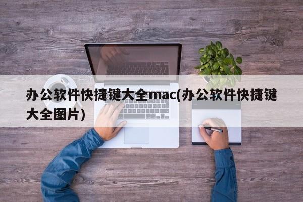 办公软件快捷键大全mac(办公软件快捷键大全图片)