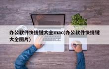 办公软件快捷键大全mac(办公软件快捷键大全图片)