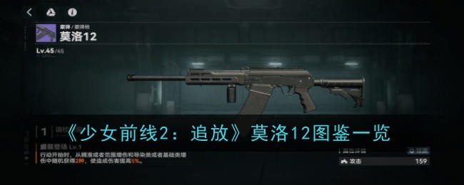 《少女前线2:追放》莫洛12图鉴一览