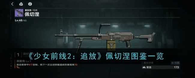 《少女前线2:追放》佩切涅图鉴一览