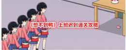 《想不到鸭》上班迟到通关攻略