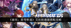 《崩坏:星穹铁道》艾丝妲遗器搭配攻略