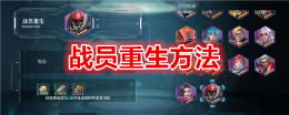 《矩阵临界:失控边缘》战员重生方法